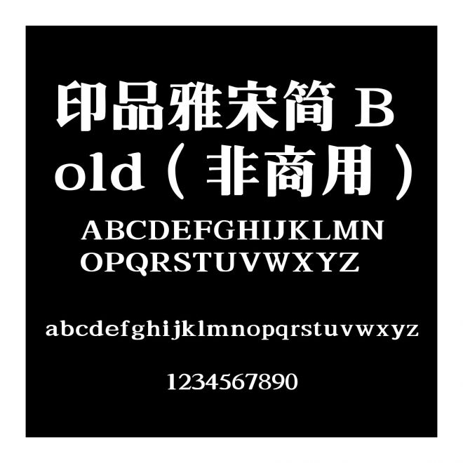 印品雅宋簡 Bold（非商用）