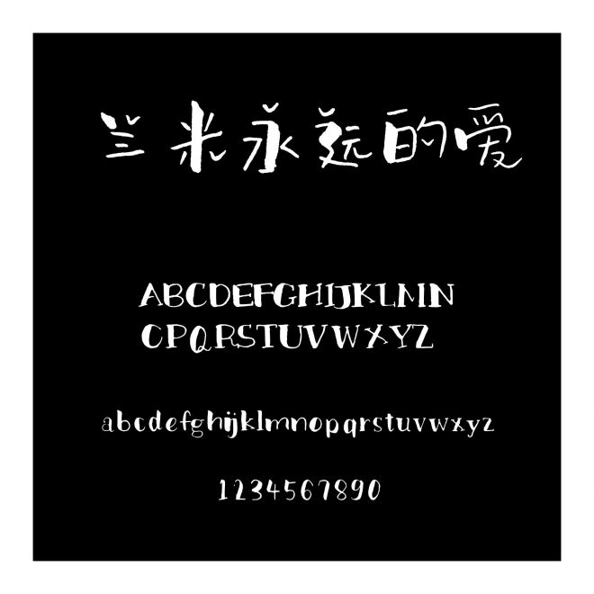 蘭米永遠的愛