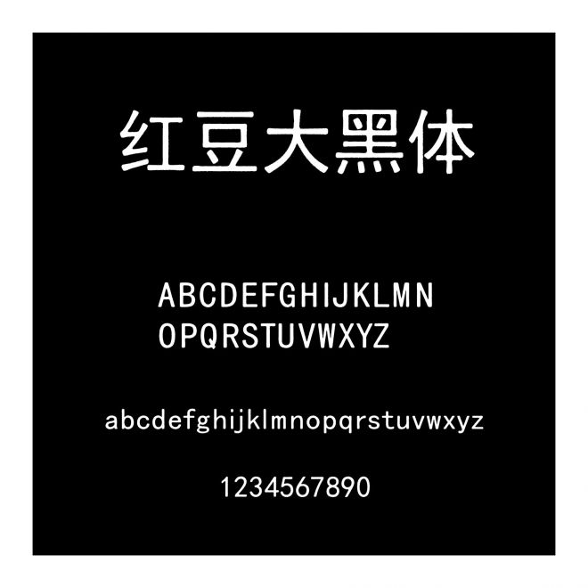 紅豆大黑體