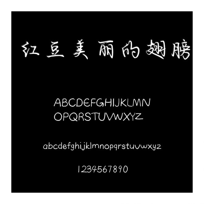 紅豆美麗的翅膀