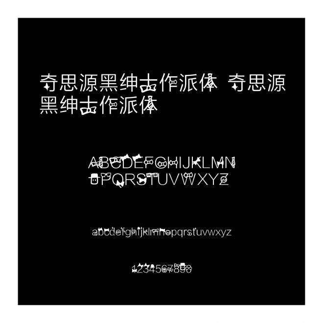 奇思源黑紳士作派體 奇思源黑紳士作派體