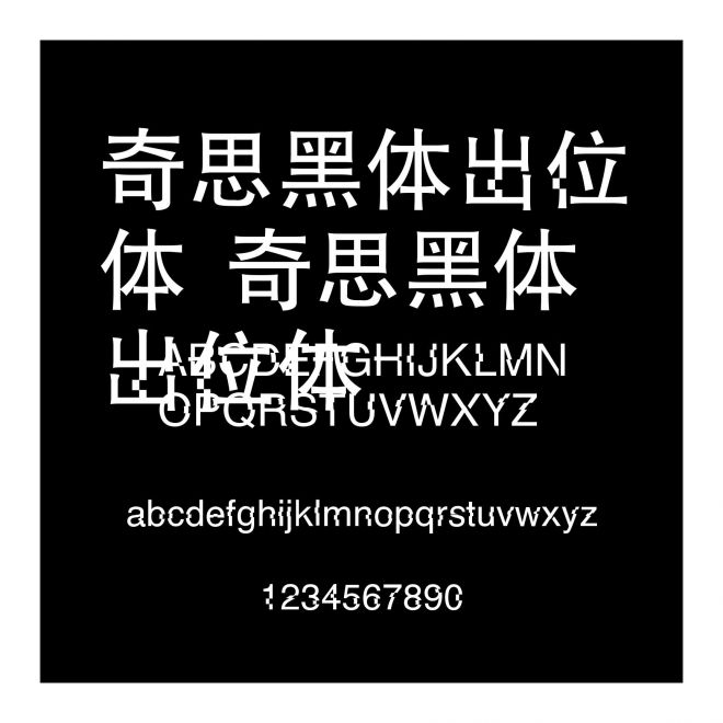奇思黑體出位體 奇思黑體出位體