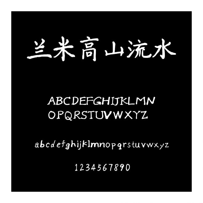 蘭米高山流水