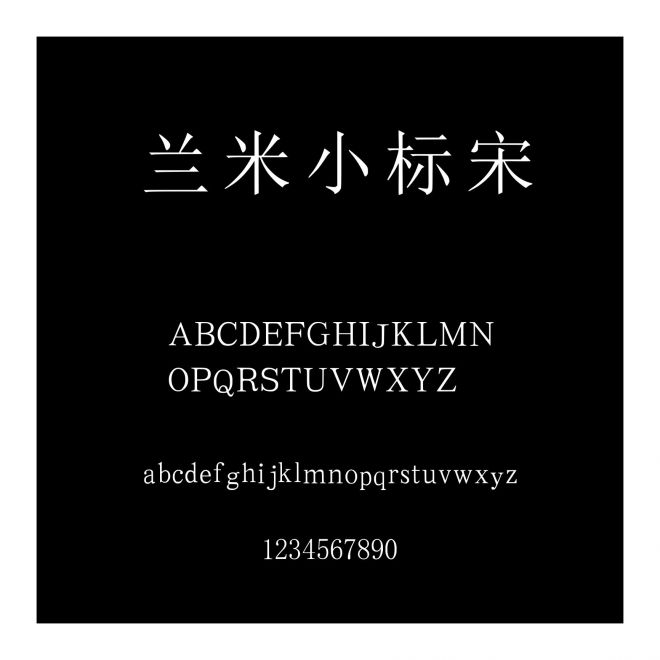 蘭米小標宋