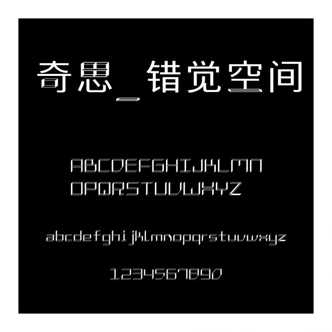 奇思_錯覺空間
