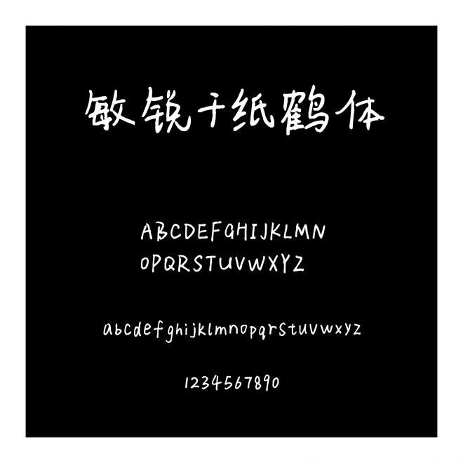 敏銳千紙鶴體