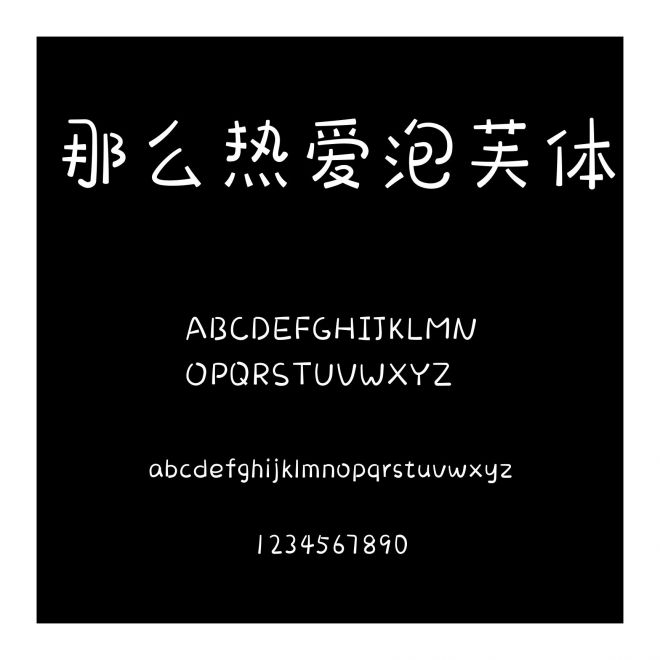 那么熱愛泡芙體
