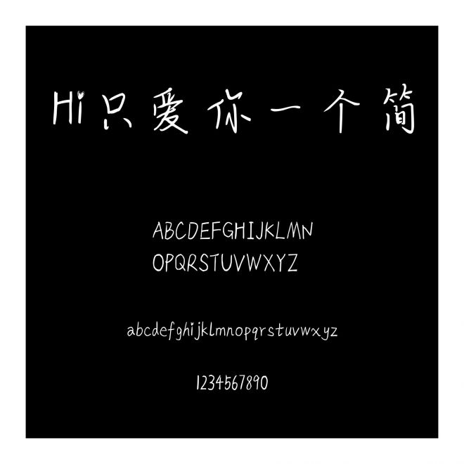 Hi只愛你一個簡