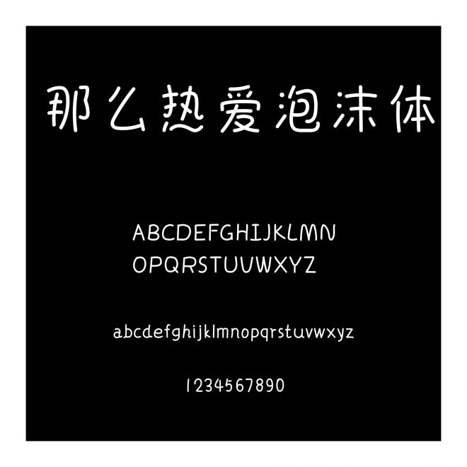 那么熱愛泡沫體