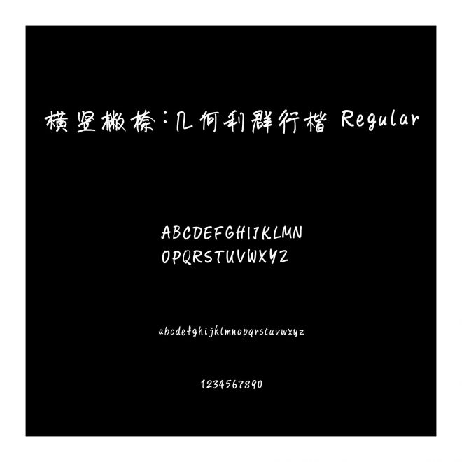 橫豎撇捺：幾何利群行楷 Regular