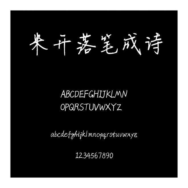 米開落筆成詩