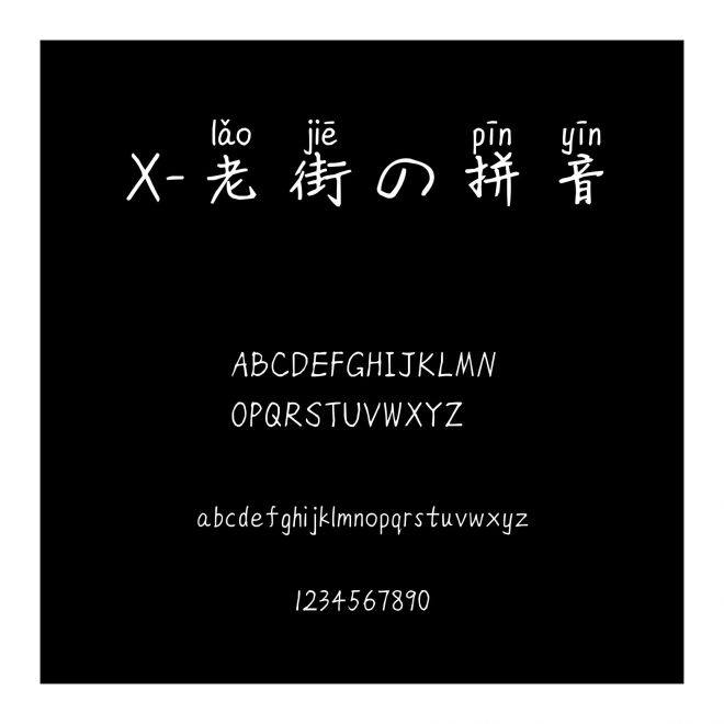 X-老街の拼音