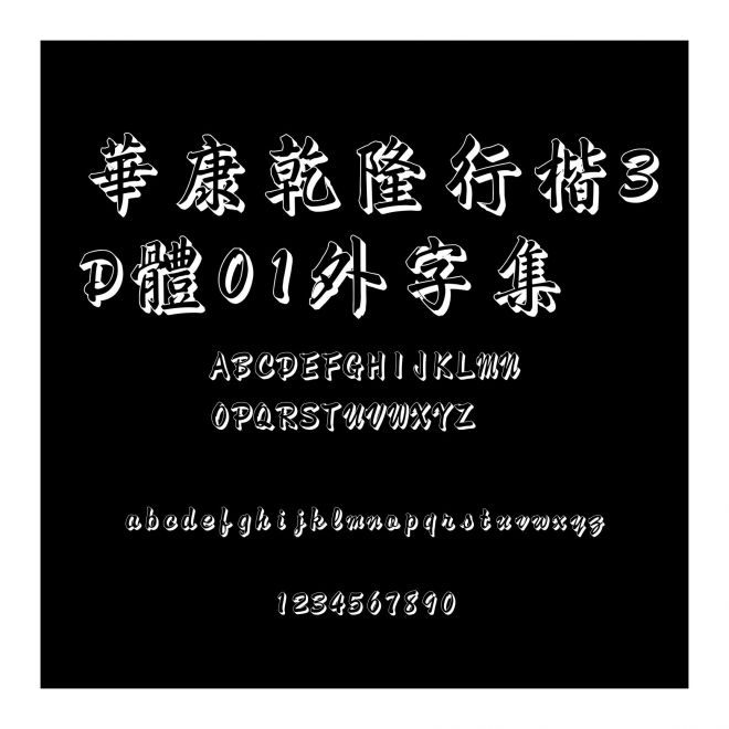 華康乾隆行楷3D體01外字集