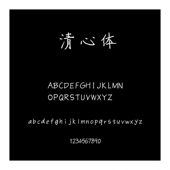 清心體