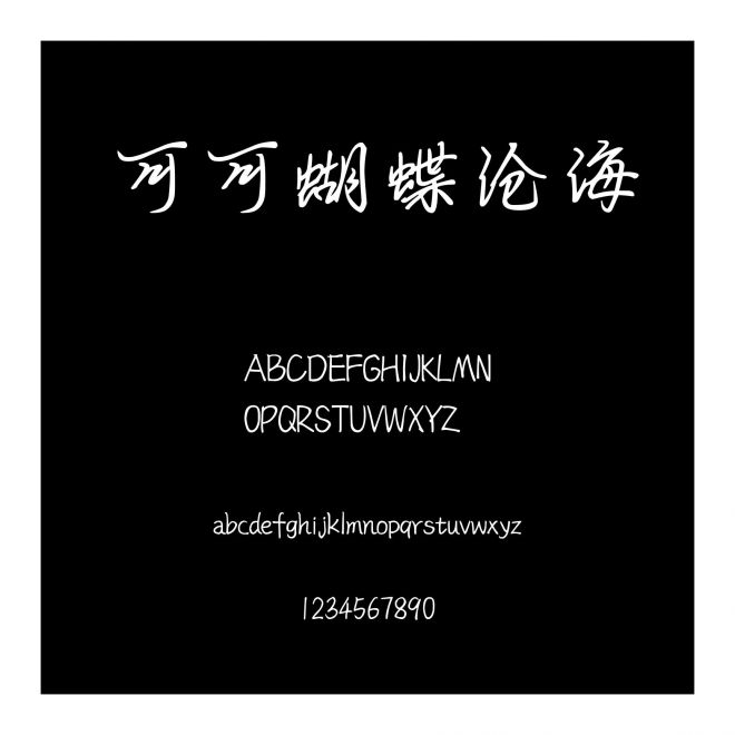可可蝴蝶滄海