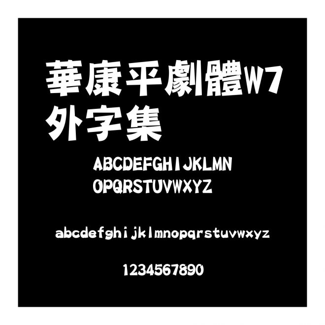 華康平劇體W7外字集