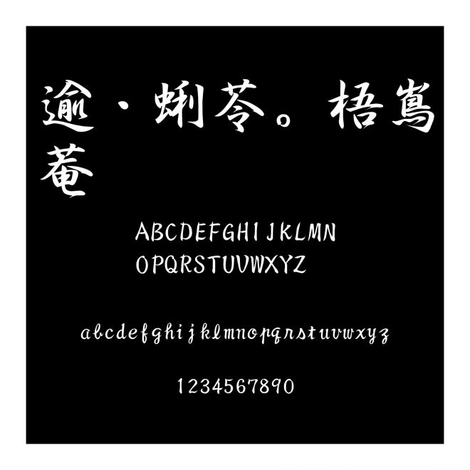 祥南行書體