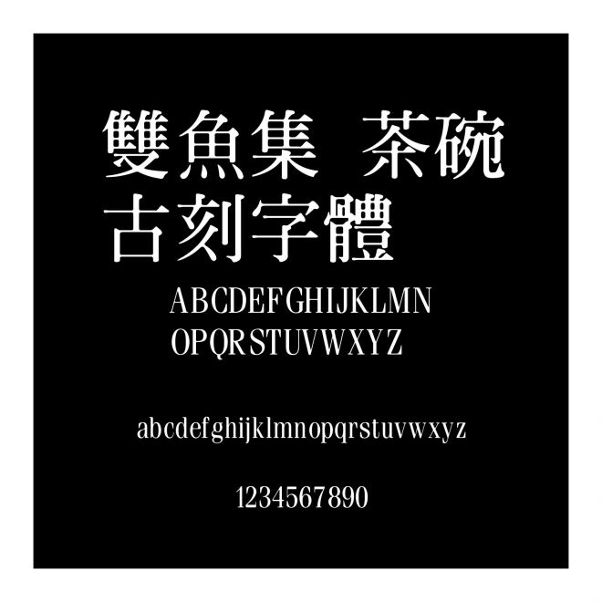 雙魚集 茶碗古刻字體