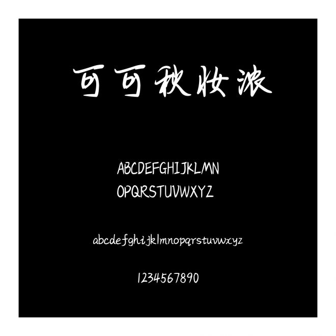 可可秋妝濃