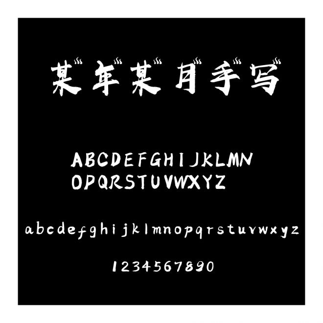 某年某月手寫