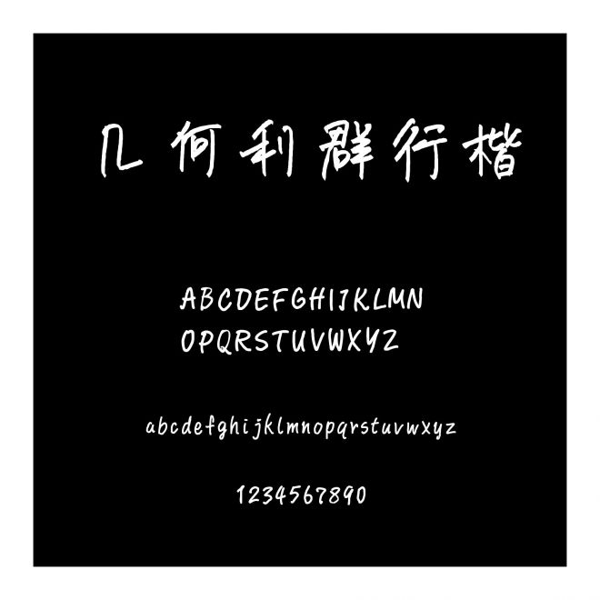 幾何利群行楷
