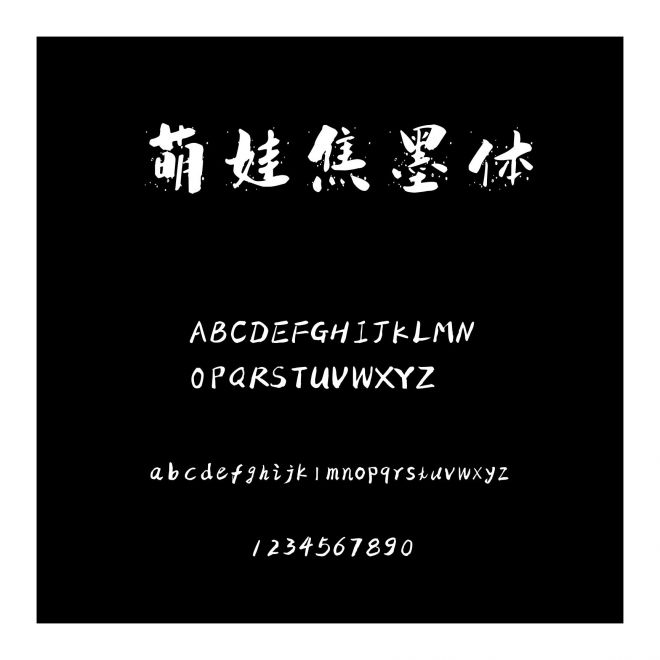 萌娃焦墨體