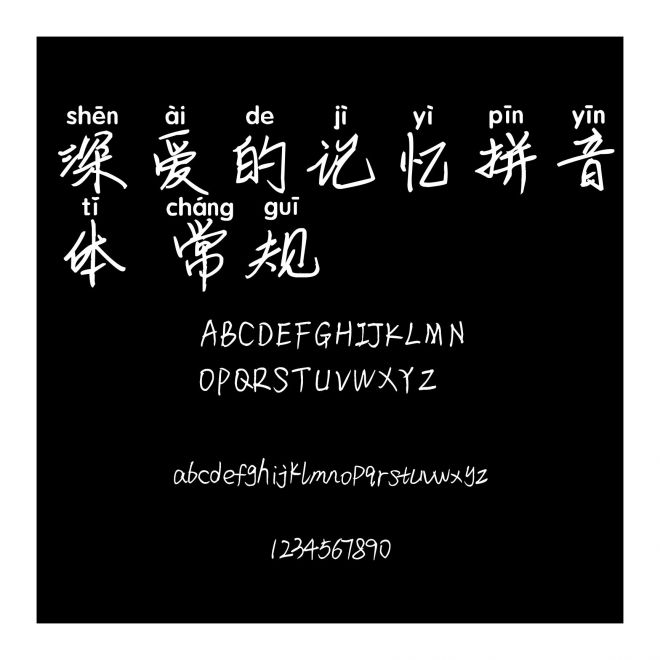 深愛的記憶拼音體 常規