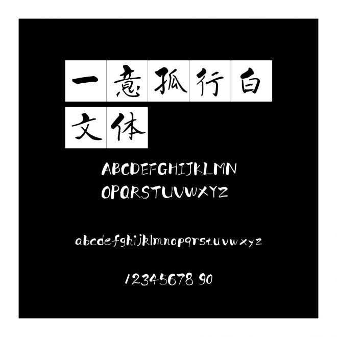 一意孤行白文體