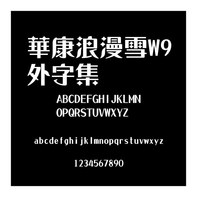 華康浪漫雪W9外字集