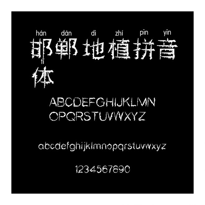 邯鄲地植拼音體
