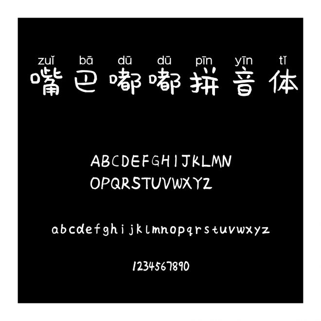 嘴巴嘟嘟拼音體