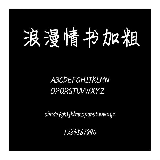 浪漫情書加粗