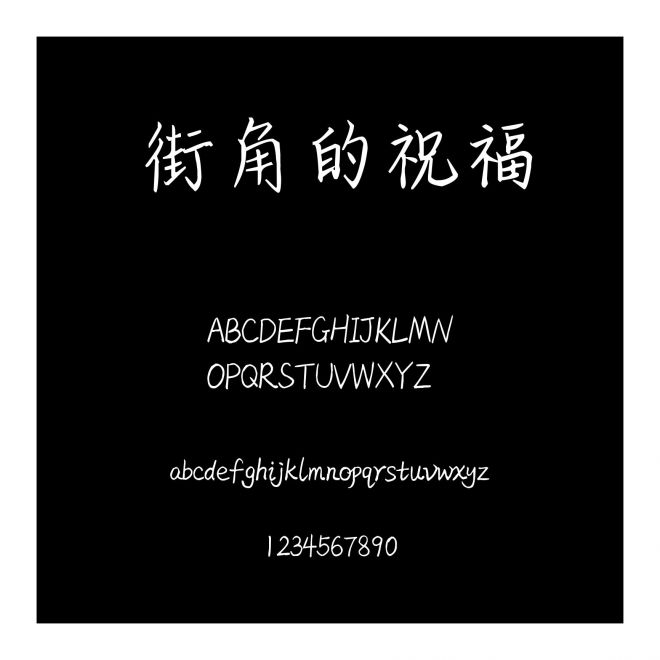 街角的祝福