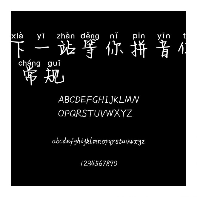 下一站等你拼音體 常規(guī)
