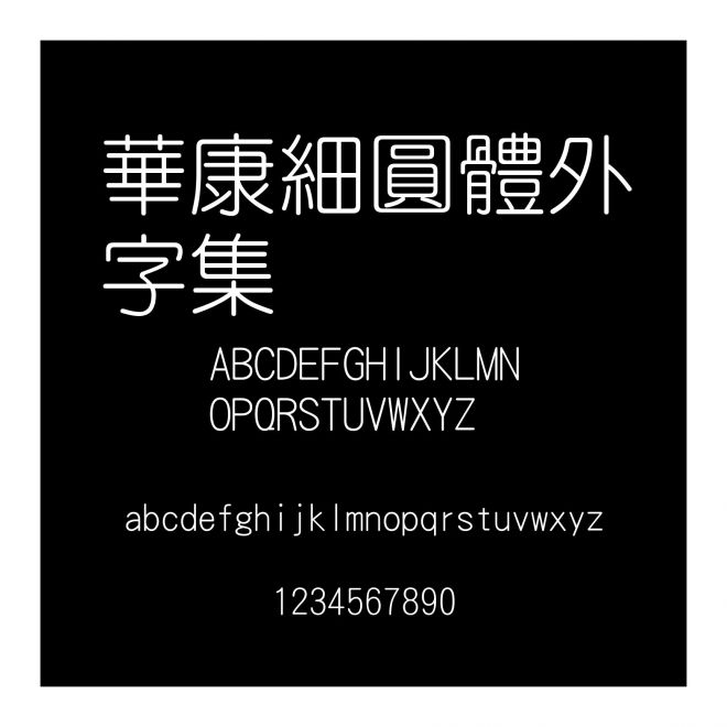 華康細圓體外字集