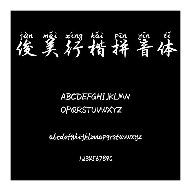 俊美行楷拼音體