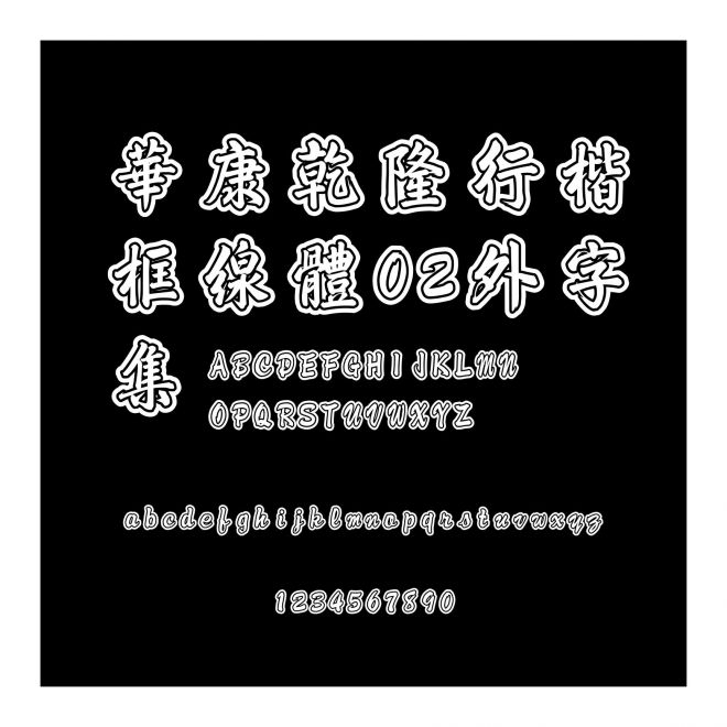 華康乾隆行楷框線體02外字集