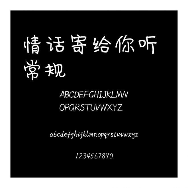 情話寄給你聽 常規