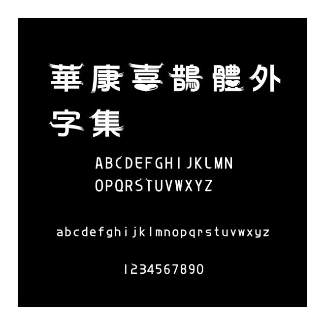 華康喜鵲體外字集