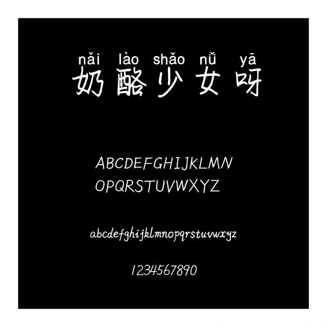 奶酪少女呀