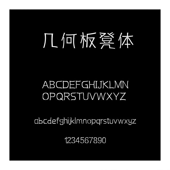 幾何板凳體