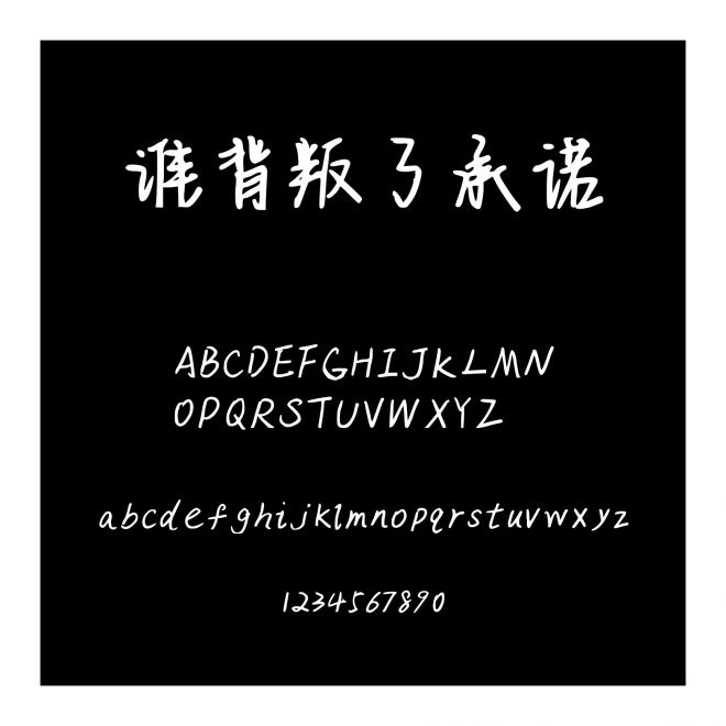 誰背叛了承諾