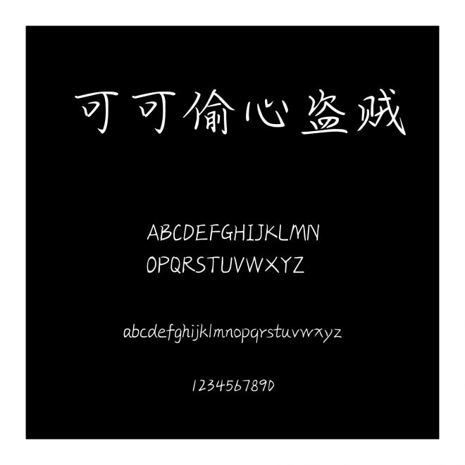 可可偷心盜賊