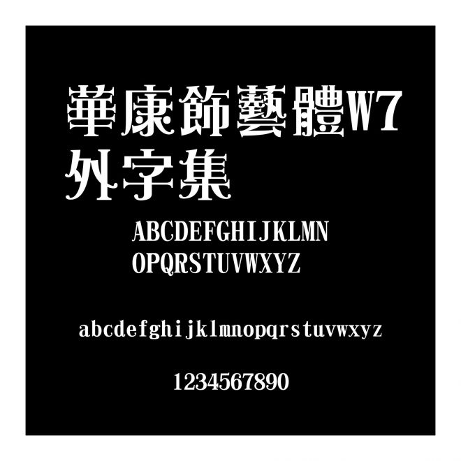 華康飾藝體W7外字集