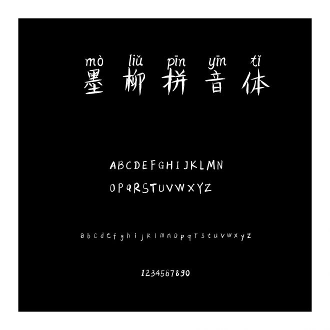 墨柳拼音體