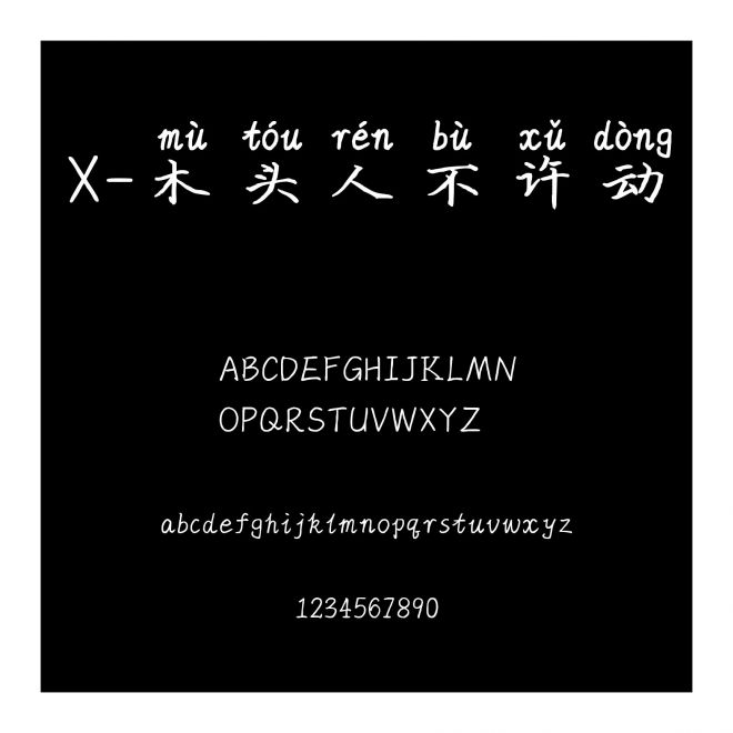 X-木頭人不許動