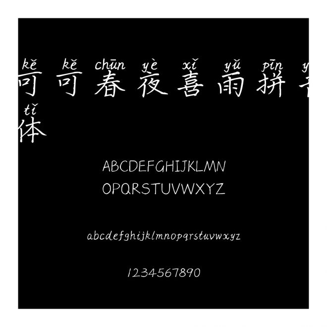 可可春夜喜雨拼音體