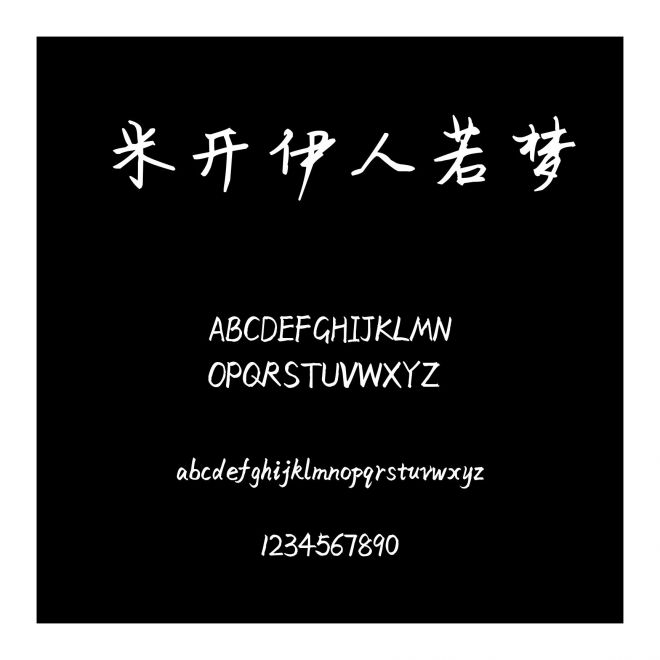 米開伊人若夢
