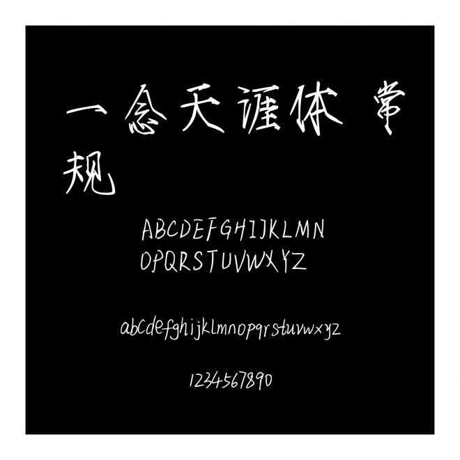 一念天涯體 常規(guī)
