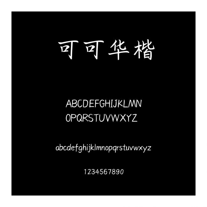 可可華楷